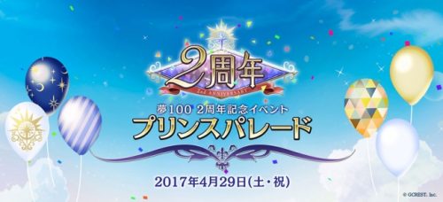 女性向けスマホパズルRPG『夢王国と眠れる100人の王子様』2周年記念オフラインイベント「プリンスパレード」チケット公式最速抽選が…