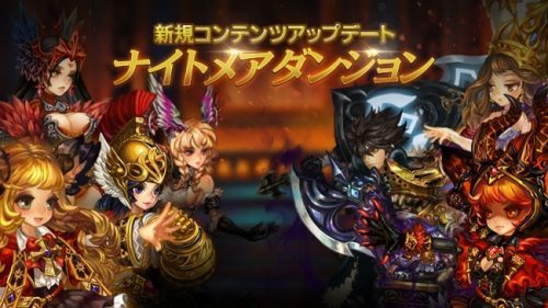 RPG『ドラゴンスラッシュ』 新たな競争コンテンツ「ナイトメア」を実装