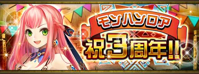 『モンスターハンター ロア オブ カード』サービス開始3周年を記念したキャンペーンを実施！