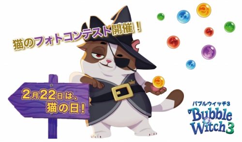 最新作バブルウィッチ3、「猫の日」にあわせてSNSフォトコンテストを開催!