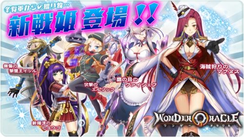 「ワンダーオラクル」新しい「戦姫」が続々登場！