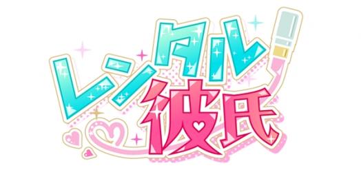 全世界1000万DL突破の「OKKO Sweet Romanceシリーズ」人気作『レンタル彼氏』「工藤純平」の本編ルートを2月23…