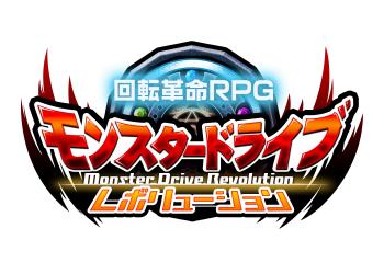 回転革命RPG「モンスター ドライブ レボリューション」 モンドラ初のギルドランキングイベント『ヒーローズチャレンジ』の リリースカウントダウン8大キャンペーンを開始！