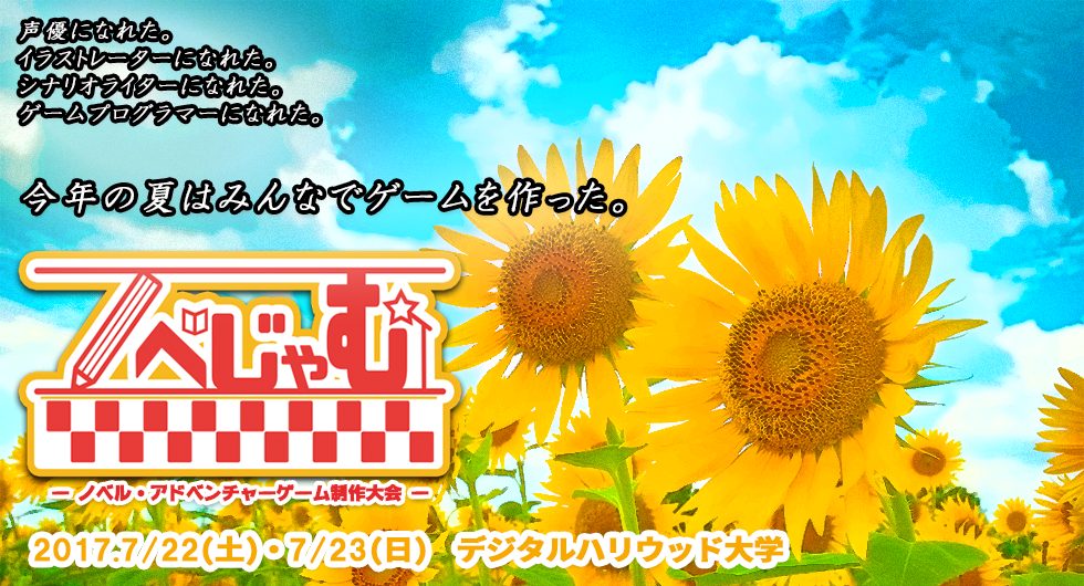 「ノベじゃむ 2017 」－ チーム制ノベル・アドベンチャーゲーム制作対抗戦 － 開催決定