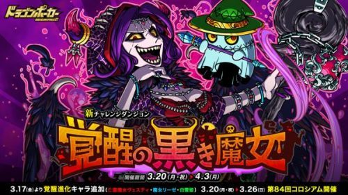 覚醒した黒き魔女が襲来！『ドラゴンポーカー』で新チャレンジダンジョン「覚醒の黒き魔女」を3月20日（月・祝）より開催中！