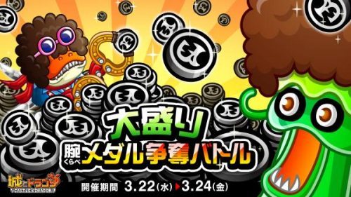 ドラゴンメダルをGETして、キャラを強化しよう！『城とドラゴン』で「大盛り腕くらべメダル争奪バトル」を3月22日（水）より開催！