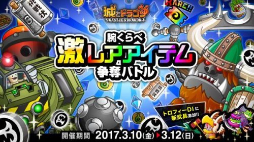 バトル勝利で豪華報酬をGET しよう！『城とドラゴン』で「腕くらべ激レアアイテム争奪バトル」を3月10日（金）より開催！