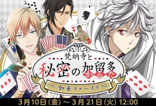 「なむあみだ仏っ！」１周年記念キャンペーン＆イベント 「梵納寺と秘密の加留多」を開始