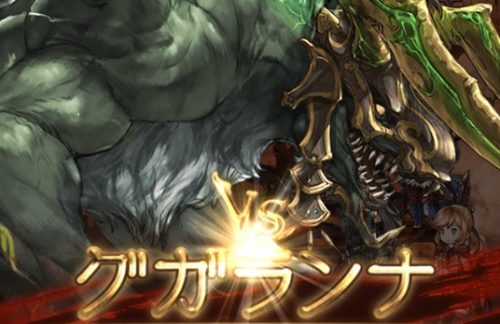 星の古戦場（火有利）グガランナ EX 攻略