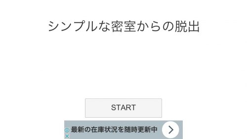 シンプルな部屋からの脱出 攻略コーナー