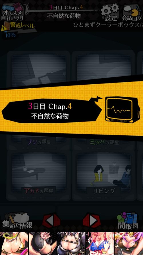 シェアハウス 今日も僕は監視する 攻略 3日目 監視パート Chap.4