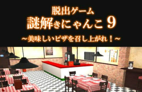 謎解きにゃんこ9 美味しいピザを召し上がれ！ 攻略コーナー