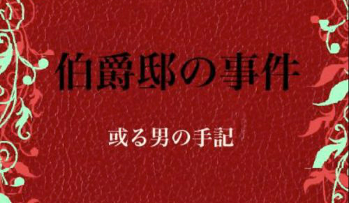 伯爵邸の事件 脱出ゲーム風書籍 攻略コーナー