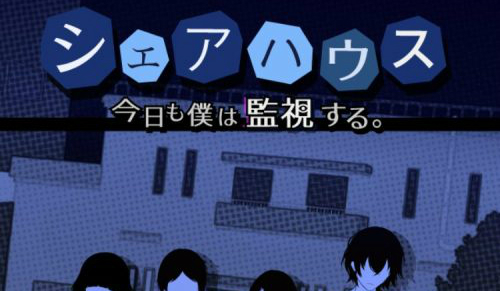 シェアハウス 今日も僕は監視する 攻略コーナー