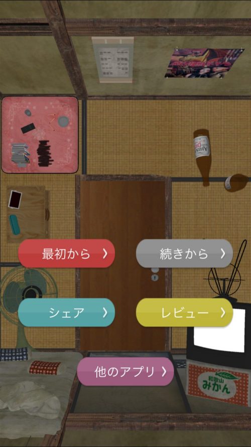 4畳半 攻略コーナー