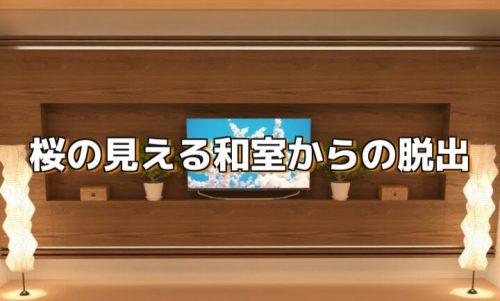 桜の見える和室からの脱出 攻略コーナー｜NEAT ESCAPE