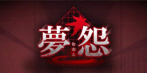 夢怨 攻略コーナー
