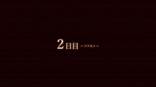 夢怨 攻略 2日目