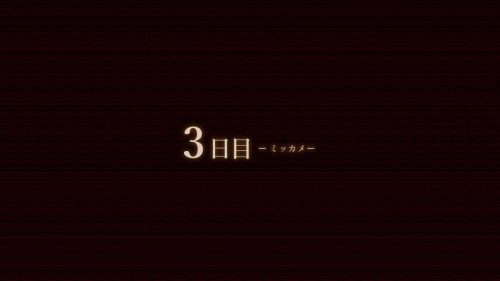 夢怨 攻略 3日目