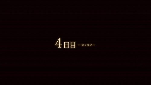 夢怨 攻略 4日目