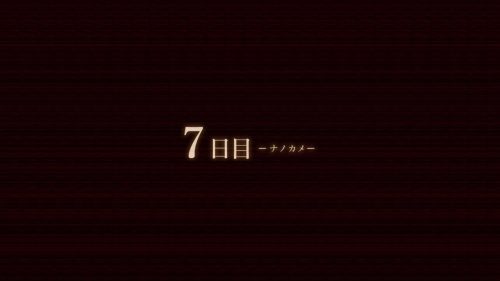 夢怨 攻略 7日目