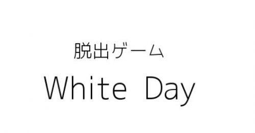 脱出ゲーム White Day ホワイトデー 彼女の部屋から脱出 攻略コーナー Sqoolnetゲーム研究室