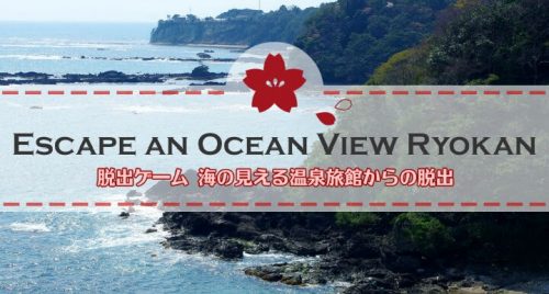 海の見える温泉旅館からの脱出 攻略コーナー