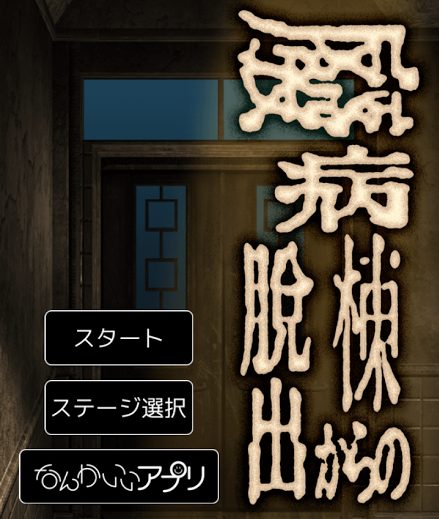 廃病棟からの脱出 攻略コーナー