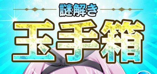 謎解き玉手箱・絶対に開けてはいけない 攻略コーナー