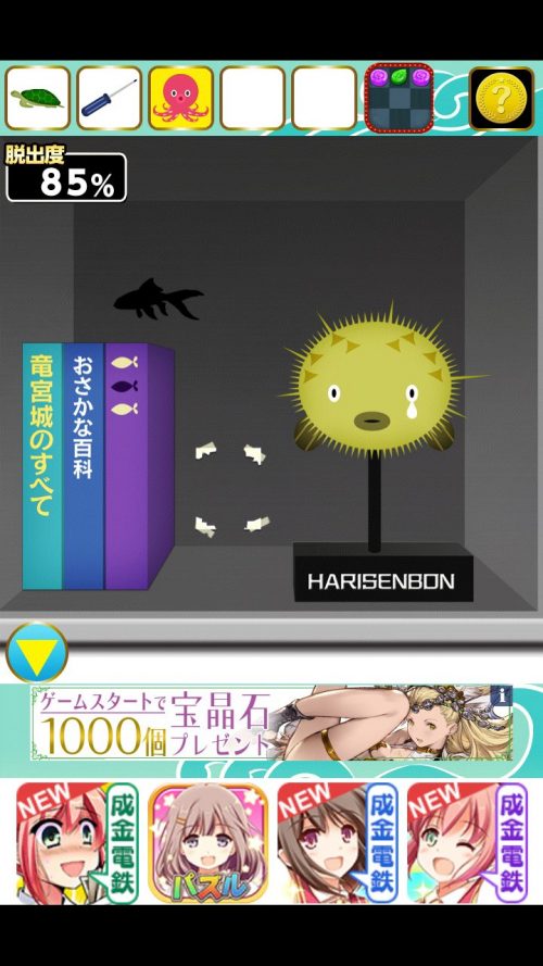 謎解き玉手箱・絶対に開けてはいけない 攻略 その5(赤い金魚を黒く塗る～脱出)