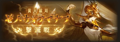 ゼノ・ウォフマナフ撃滅戦　攻略コーナー
