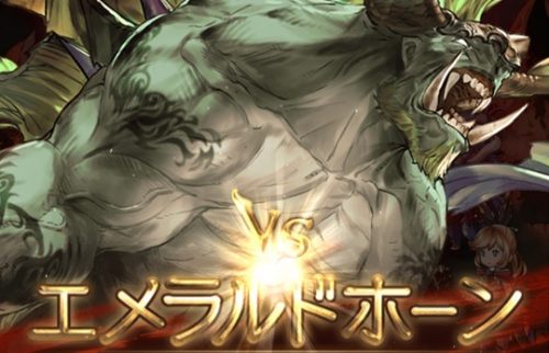 星の古戦場（火有利）エメラルドホーン EX+ 攻略