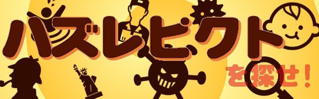 ハズレピクトを探せ！ リリース