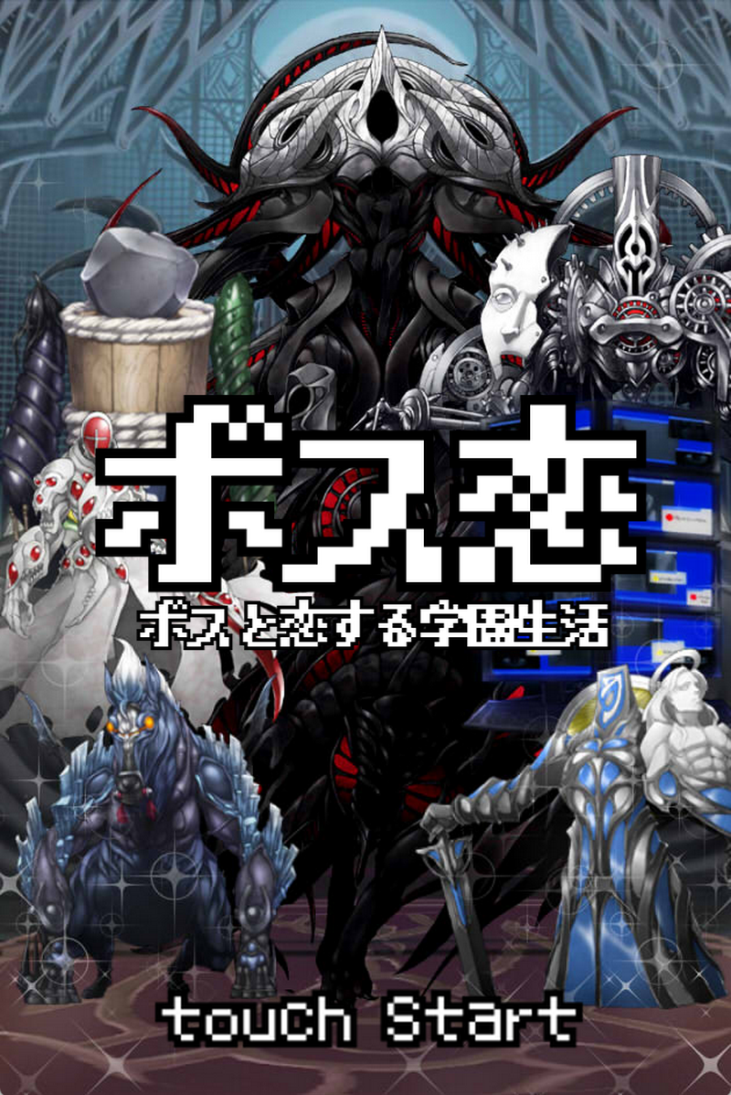 RPGのボスモンスターと恋愛する乙女ゲーム「ボス恋」