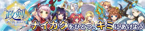 総理になってヤトーを倒す戦略シミュレーション「政剣マニフェスティア」Android版、配信開始。新規ユーザー向けのリリース記念キャ…