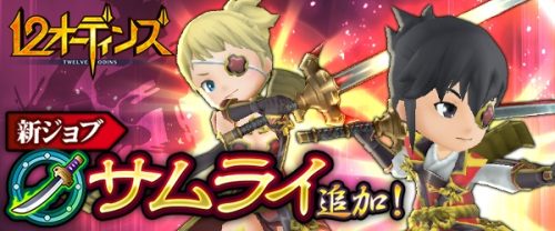 みんなで×つなげるバトルRPG『12オーディンズ』新ジョブ「サムライ」を追加！！～限定ミッションやTwitterキャンペーンが開催…