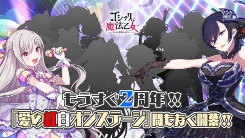 ゴ魔乙（ごまおつ）2周年最新ニュース！今度はチーム戦！？新曲は2曲！「ケイブ祭り2017」も開催決定！！
