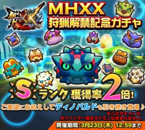 『オトモンドロップ モンスターハンター ストーリーズ』にて、ホワイトデーイベント＆『モンスターハンターダブルクロス』コラボ第3弾スタート！