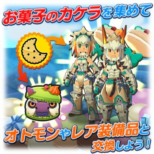 『オトモンドロップ モンスターハンター ストーリーズ』にて、ホワイトデーイベント＆『モンスターハンターダブルクロス』コラボ第3弾スタート！