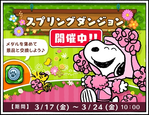 パズルゲームアプリ 『スヌーピードロップス』にて、「スプリングダンジョン」イベントを開催！