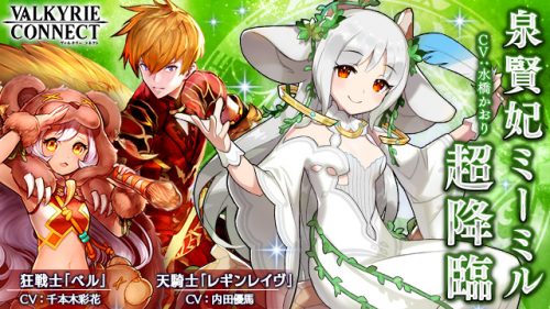 至高のハイファンタジーRPG『ヴァルキリーコネクト』超難易度の「超降臨クエスト」に泉賢妃「ミーミル」が降臨！木属性に効果の高い猛火…