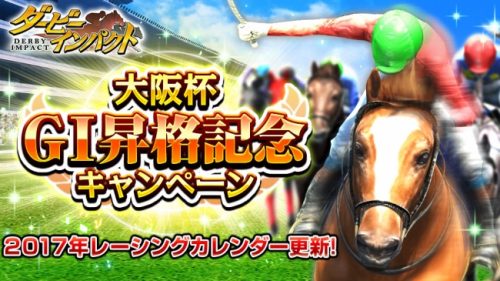 競走馬育成ゲーム『ダービーインパクト』最新版JRAレーシングカレンダー更新！GI4勝の「トウカイテイオー」再現幼駒プレゼントなど大…