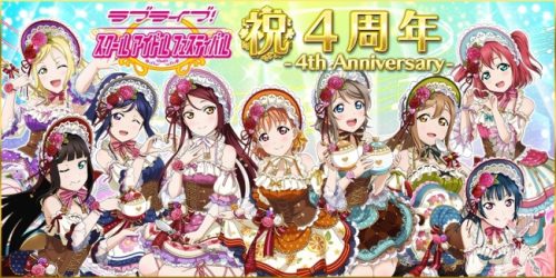 スクフェス4周年記念スペシャル企画第一弾のお知らせ