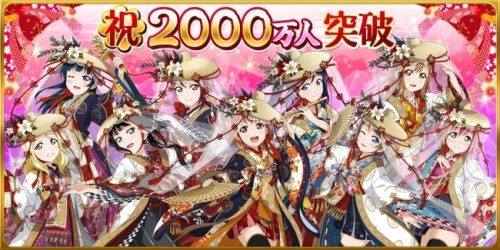 スクフェス4周年記念スペシャル企画第二弾&ユーザー数国内2000万人突破のお知らせ