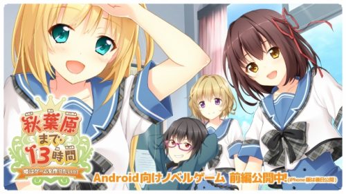 スマートフォン向け無料ノベルゲーム「秋葉原まで13時間～姫はゲームを作りたいっ！～　前編」をリリース