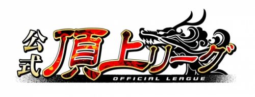アミューズメント施設向けゲーム「三国志大戦」 公式頂上リーグ開幕！