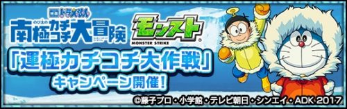 「映画ドラえもん」と「モンスト」コラボ、明日3月7日からスタート！～みんなで“運極”を目指して豪華プレゼントをGET！ 「運極カチ…