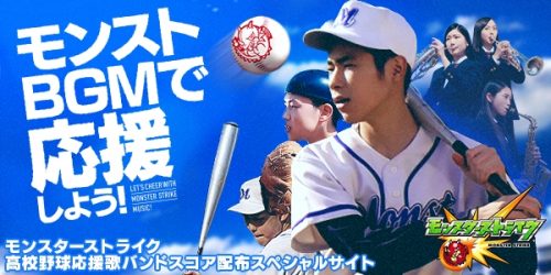 モンスターストライクが高校野球応援歌のバンドスコアを新たに提供開始！～高校野球のあるある動画も公開。そしてモンストの人気キャラが「…
