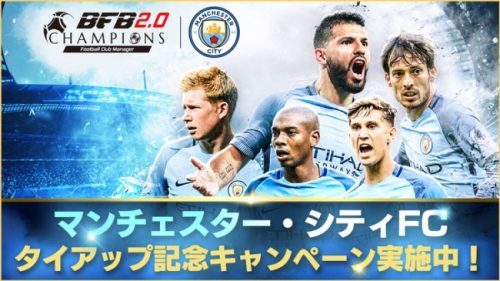 思考型シミュレーションサッカーゲーム『BFBチャンピオンズ2.0～Football Club Manager～』「マンチェスター・シティFC」とのタイアップがスタート！