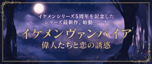 大人気恋愛ゲーム「イケメンシリーズ」5周年を記念した、待望の最新作『イケメンヴァンパイア◆偉人たちと恋の誘惑』が今夏登場決定！～テ…